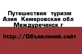 Путешествия, туризм Азия. Кемеровская обл.,Междуреченск г.